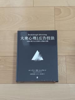 大衆心理と広告技法(シュリンク付き未開封) - メルカリ