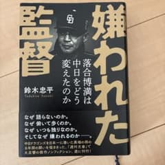嫌われた監督 落合博満は中日をどう変えたのかのサムネイル