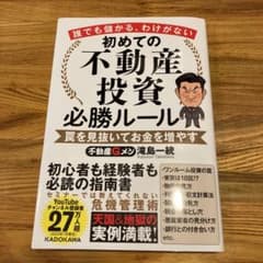 誰でも儲かる、わけがない 初めての不動産投資必勝ルール 罠を見抜いてお金を増やすのサムネイル