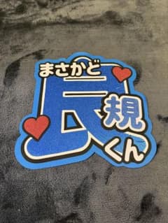 正門良規 うちわ文字