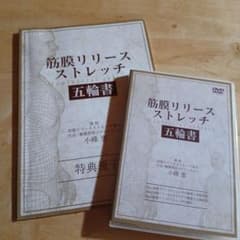 筋膜リリースストレッチ五輪書　小峰恵　DVDセットのサムネイル