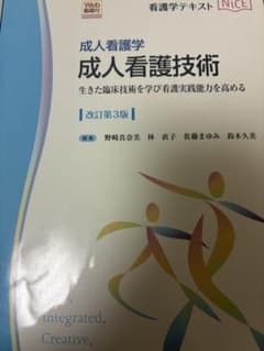 成人看護学　成人看護技術のサムネイル