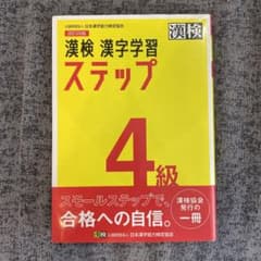 漢検 4級 漢字学習ステップのサムネイル