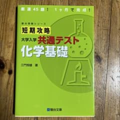 短期攻略　共通テスト 化学基礎のサムネイル