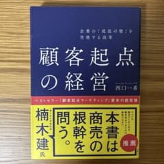 顧客起点の経営 西口一希 日経BPのサムネイル