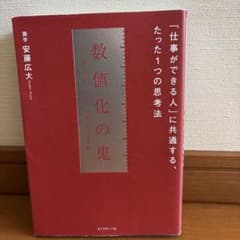 数値化の鬼 「仕事ができる人」に共通する、たった1つの思考法のサムネイル