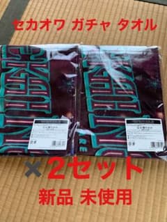 セカオワ ガチャ タオル  2セット セカイノオワリのサムネイル