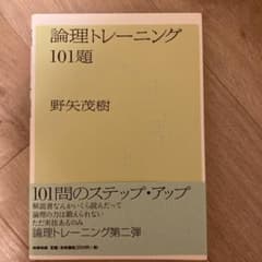 論理トレーニング101題のサムネイル