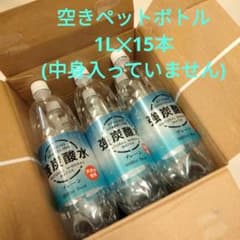 空きペットボトル 1L×15本のサムネイル