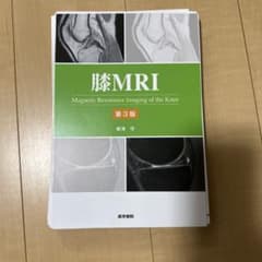 裁断済み】膝MRI 第3版 新津守 医学書院 - メルカリ