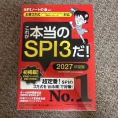 これが本当のSPI3だ！ 2027年度版