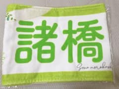諸橋沙夏 ソロコン グッズ タオルのサムネイル