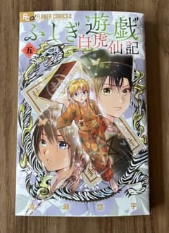 ふしぎ遊戯 白虎仙記 5巻のサムネイル