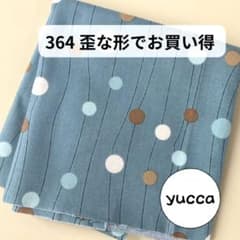 364 歪な形でお買い得パッチワークカットクロス