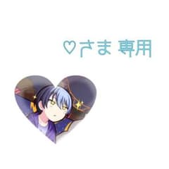 ♡さま 専用のサムネイル