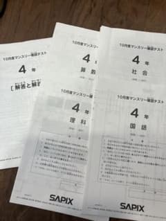 SAPIX 4年 10月度 マンスリー 確認テスト(2025年) - メルカリ