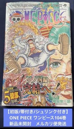 ONE PIECE　ワンピース　104巻　シュリンク未開封　初版 初版/帯付き/シュリンク付き】ONE PIECE ワンピース104巻新品未開封