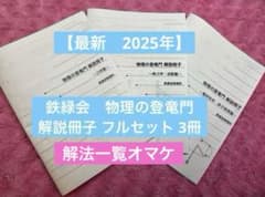 最新 2025年】 鉄緑会 物理の登竜門 解説冊子 フルセット 3冊 オマケ付