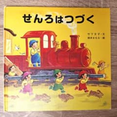 「せんろはつづく」竹下文子 鈴木まもる 絵本 金の星社 のりもの 電車のサムネイル
