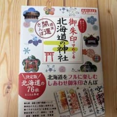 御朱印でめぐる北海道の神社 週末開運さんぽのサムネイル
