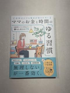 ママのお金と時間のゆる習慣　さぶのサムネイル