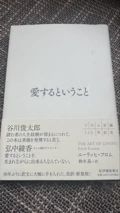 愛するということ エーリッヒ・フロム 紀伊國屋書店のサムネイル