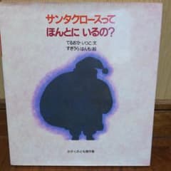 サンタクロースって ほんとに いるの?のサムネイル
