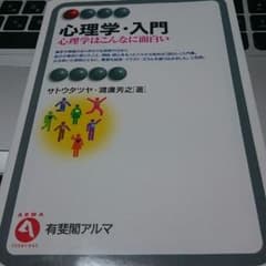心理学・入門 【 有斐閣アルマ 】のサムネイル