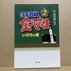 3年B組金八先生 : いのちの春 - メルカリ