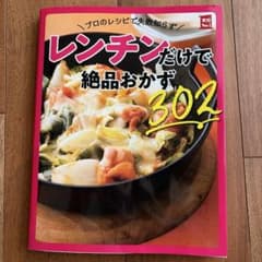 プロのレシピで失敗知らず レンチンだけで絶品おかず302のサムネイル