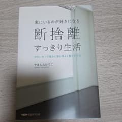 家にいるのが好きになる 断捨離すっきり生活のサムネイル
