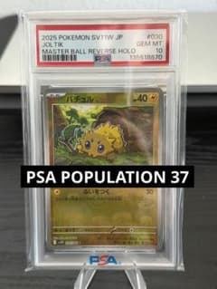 PSA10 バチュル sv11W 030/086マスターボールミラー - メルカリ