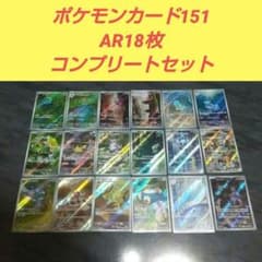 ポケモンカードゲーム　151arコンプリート　ar18枚 arまとめ売り ポケモンカード151 AR18枚コンプリートセット - メルカリ