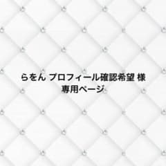 らをん プロフィール確認希望 様 専用ページのサムネイル