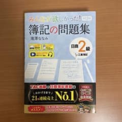 みんなが欲しかった! 簿記の問題集 日商2級 工業簿記 第13版のサムネイル