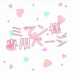 ミアン様専用ページのサムネイル