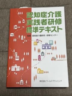 認知症介護実践者研修標準テキスト 認知症介護研究・研修センター／監修のサムネイル