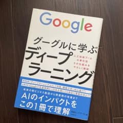 グーグルに学ぶディープラーニング 人工知能ブームの牽引役、その仕組みをやさしく…のサムネイル