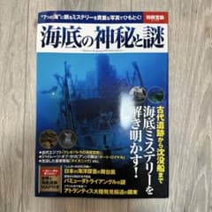 海底の神秘と謎 別冊宝島 2104のサムネイル