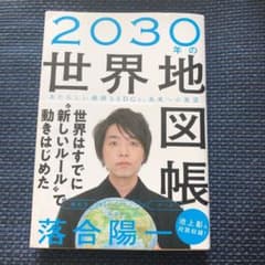 2030年の世界地図帳 あたらしい経済とSDGs、未来への展望のサムネイル