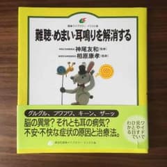 難聴・めまい・耳鳴りを解消する 本のサムネイル