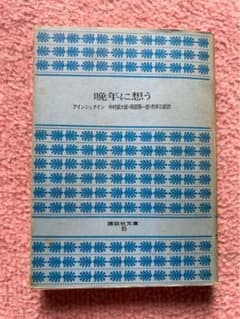 晩年に想う アインシュタイン 中村誠太郎・南部陽一郎・市井三郎 訳 