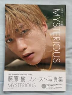 藤原樹 ファースト写真集 MYSTERIOUS - メルカリ