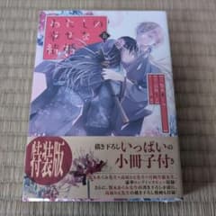わたしの幸せな結婚 五 特装版のサムネイル