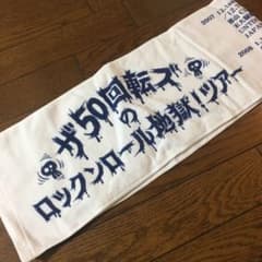 ザ50回転ズ　初期ツアータオルのサムネイル
