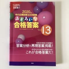 中小企業診断士2次試験ふぞろいな合格答案 2020年版のサムネイル