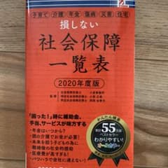 損しない　社会保障一覧表　2020年度版のサムネイル