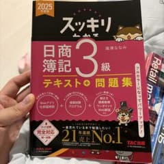 スッキリわかる日商簿記3級 テキスト+問題集 2025年度版のサムネイル