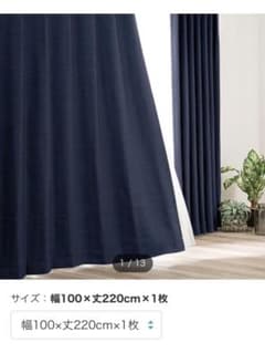 【幅100×丈220cm】遮光防炎カーテン2枚　ネイビー　ニトリのサムネイル