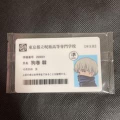 呪術廻戦展 学生証 狗巻棘のサムネイル